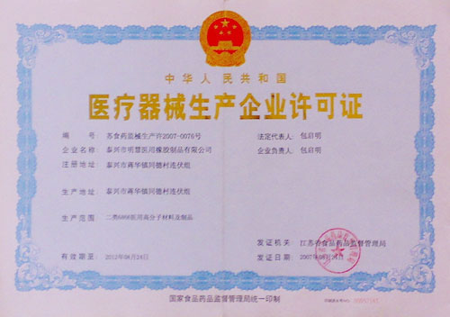 医疗器械生产企业许可证